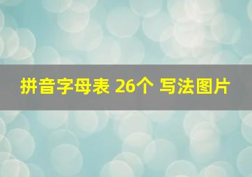 拼音字母表 26个 写法图片